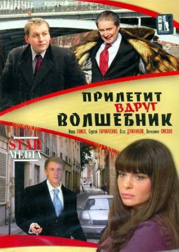 Прилетит вдруг волшебник (2008) Прилетит вдруг волшебник (2008)