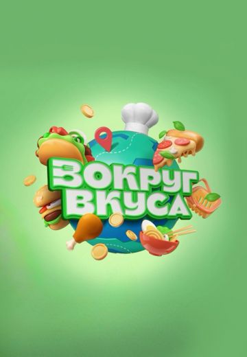 Вокруг Вкуса (2022-2023)