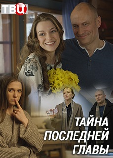 Тайна последней главы (2019) Тайна последней главы (2019)