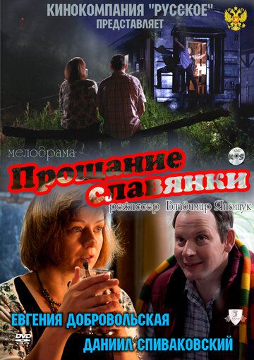 Прощание славянки (2011) Прощание славянки (2011)