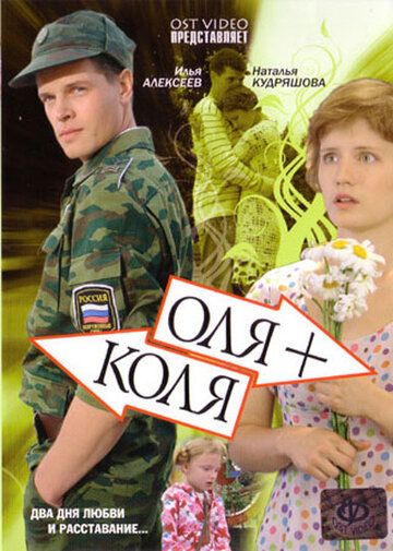 Оля + Коля (2007) Оля + Коля (2007)