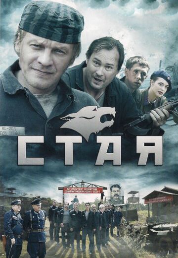 Стая (2009) Стая (2009)
