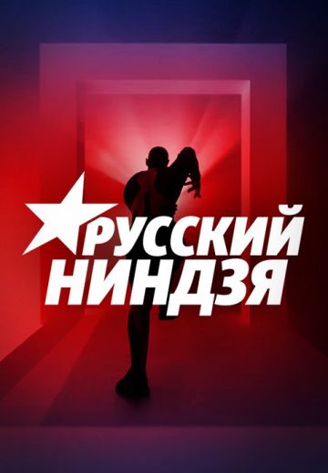 Русский ниндзя (2021) Русский ниндзя (2021)