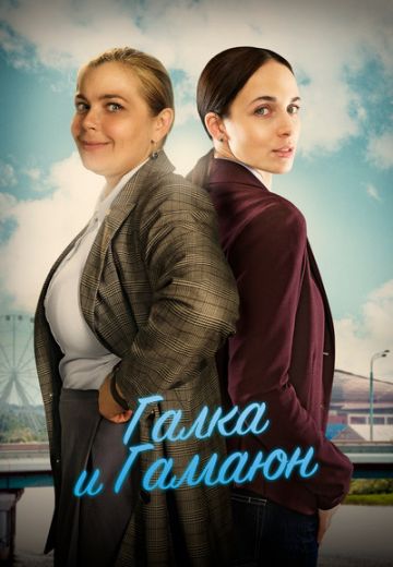Галка и Гамаюн (2019) Галка и Гамаюн (2019)