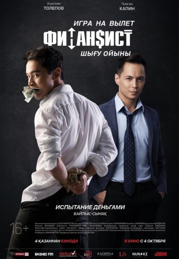 Финансист: Игра на вылет (2018)