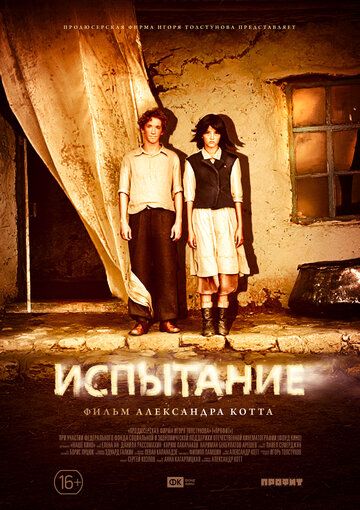 Испытание (2014) Испытание (2014)