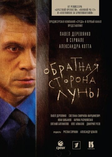 Обратная сторона Луны 1 сезон (2012)