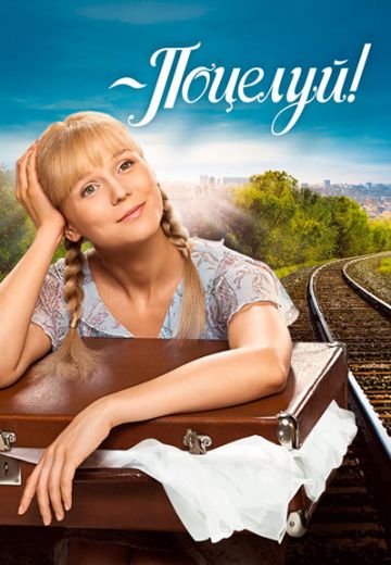 Поцелуй! (2013) Поцелуй! (2013)