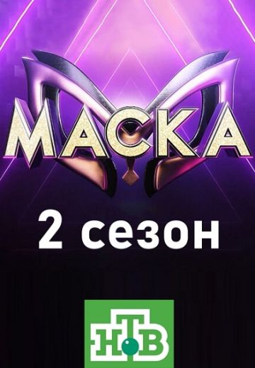 Маска 2 сезон (2021)