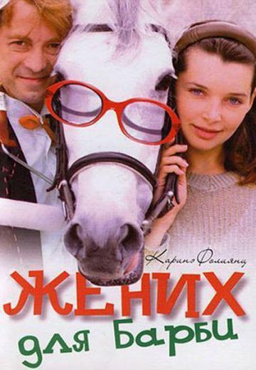 Жених для Барби (2005) Жених для Барби (2005)