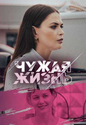 Чужая жизнь (2024)