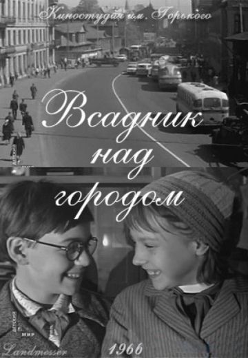Всадник над городом (1967) Всадник над городом (1967)