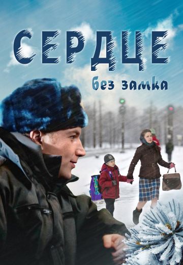 Сердце без замка (2012)