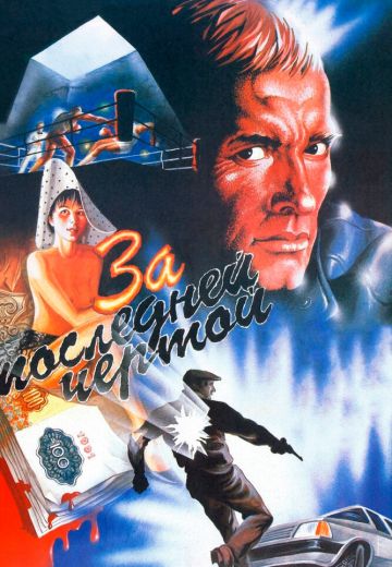 За последней чертой (1991) За последней чертой (1991)