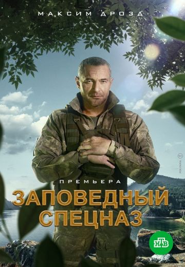 Заповедный спецназ 1 сезон (2021)