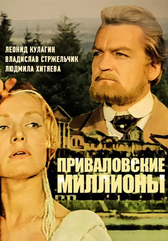 Приваловские миллионы (1973)