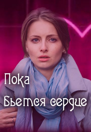 Пока бьётся сердце (2018)