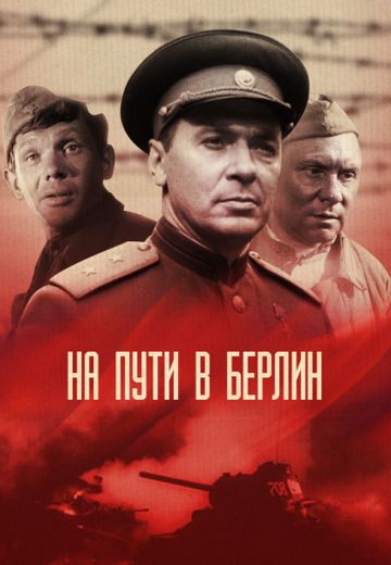 На пути в Берлин (1969)