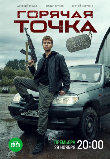Горячая точка 2 сезон (2021) Горячая точка 2 сезон (2021)