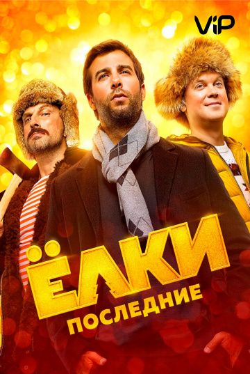 Ёлки Последние (2018) Ёлки Последние (2018)