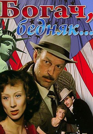 Богач, бедняк... (1982)