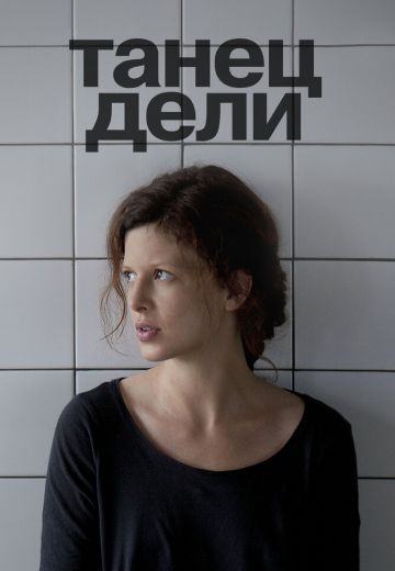 Танец Дели (2012)