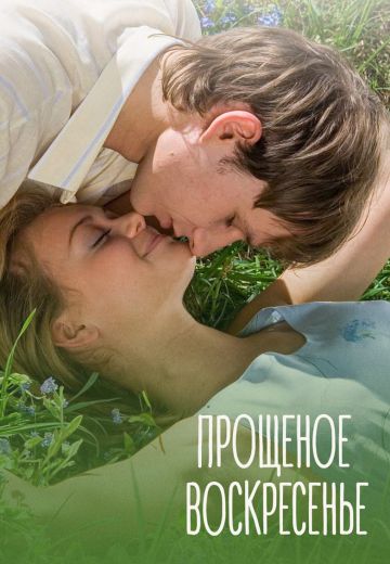 Прощеное воскресенье (2007)