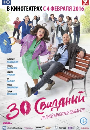 30 свиданий (2016)