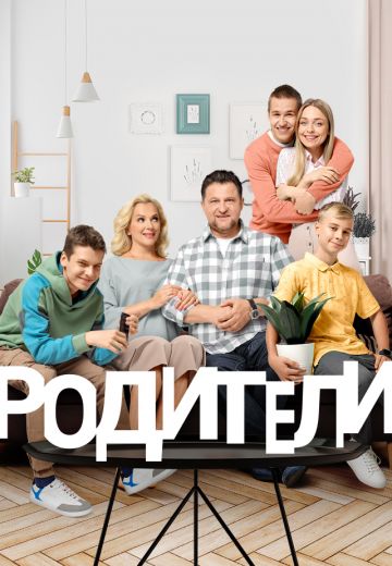 Родители 2 сезон (2019)