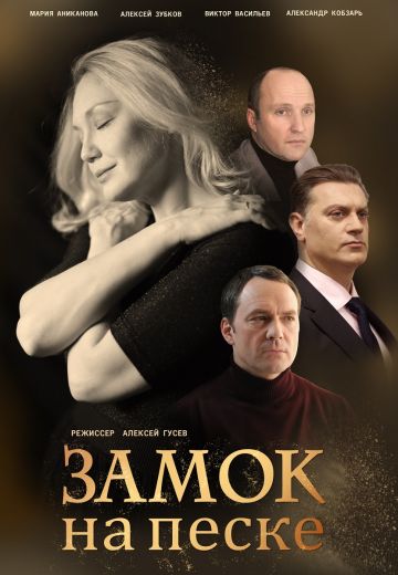 Замок на песке (2019)