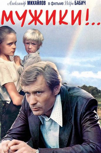 Мужики!.. (1981)
