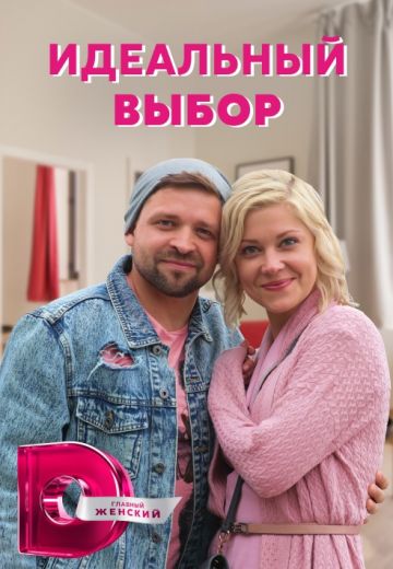 Идеальный выбор (2021)