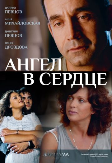 Ангел в сердце (2012)