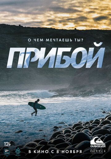 Прибой (2018) Прибой (2018)