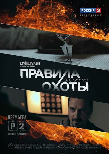 Правила охоты: Отступник (2014)