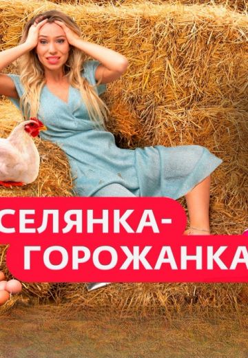 Селянка-горожанка (2024)