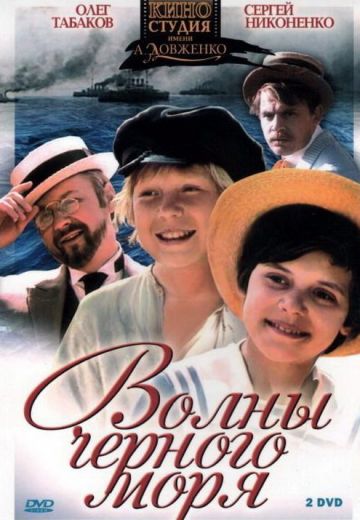 Волны Чёрного моря (1975)