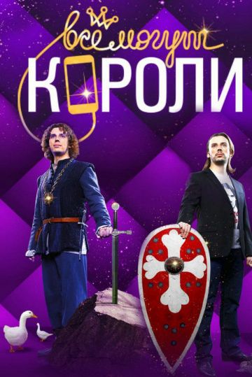 Всё могут короли (2015)