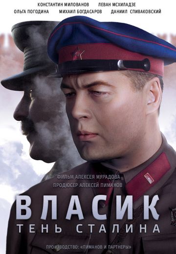 Власик: Тень Сталина (2017)