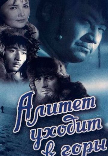 Алитет уходит в горы (1950) Алитет уходит в горы (1950)