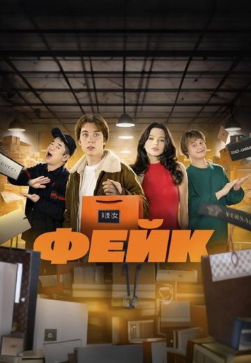 ФЕЙК (2024)