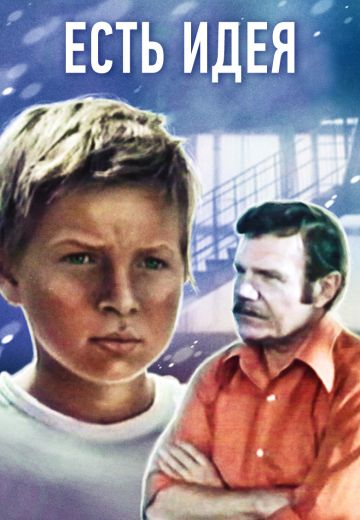 Есть идея! (1977)