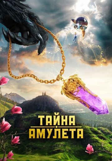 Тайна амулета (2022) Тайна амулета (2022)