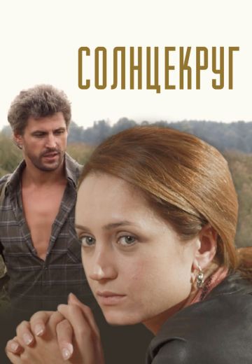 Солнцекруг (2010) Солнцекруг (2010)
