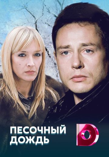 Песочный дождь (2008)