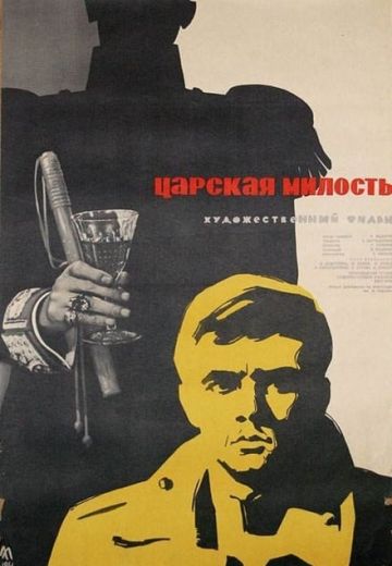 Царская милость (1973)