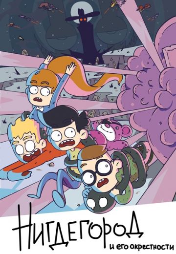 Нигдегород и его окрестности (2019-2021)