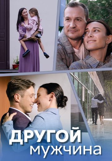 Другой мужчина (2024)