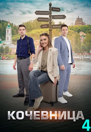 Кочевница 4 сезон (2024)