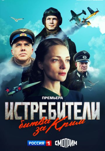 Истребители 3 сезон: Битва за Крым (2024)